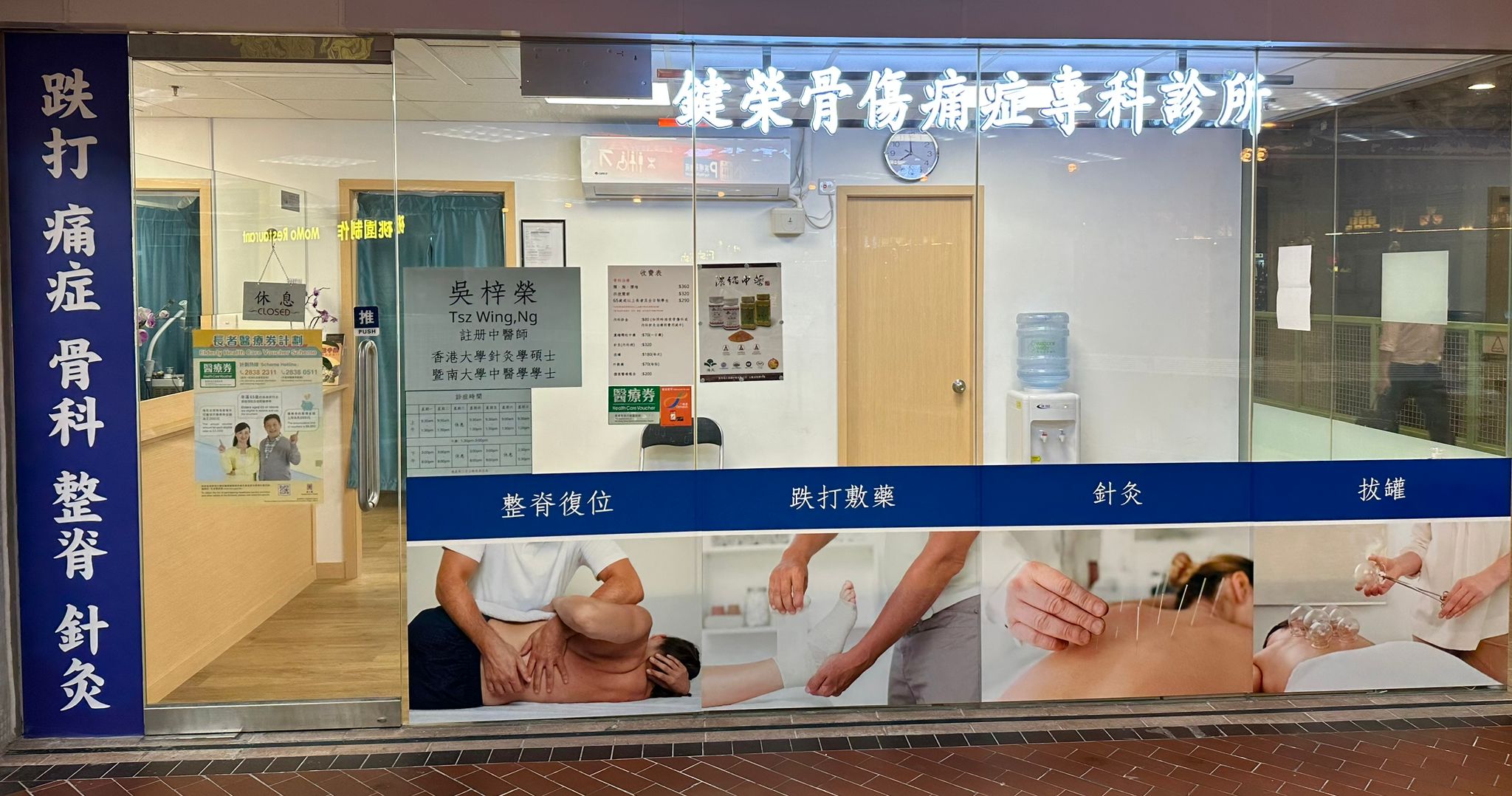 中医诊所 / 中医师鍵榮骨傷痛症專科診所 @ 香港中医师网 Hong Kong Chinese medicine clinic